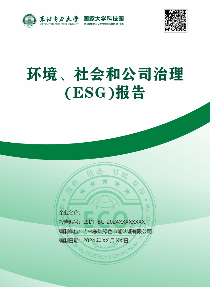 环境、社会和公司治理(ESG)报告